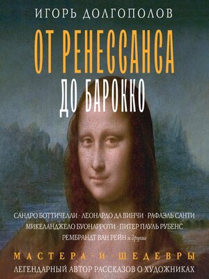 cover image of От Ренессанса до Барокко